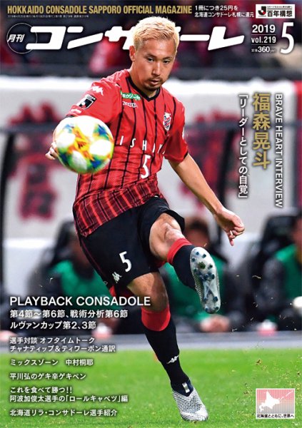 月刊コンサドーレ 2019年５月号 (発売日2019年04月25日) 表紙