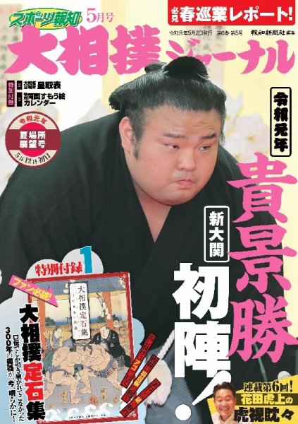 大相撲ジャーナル  2019年5月号 (発売日2019年05月02日) 表紙