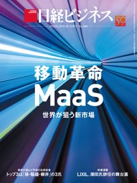 日経ビジネス電子版【雑誌セット定期購読】 2019年04月29日発売号 表紙