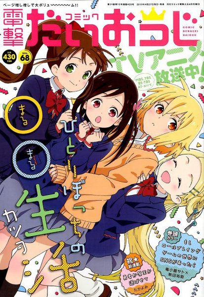 コミック電撃だいおうじ 2019年6月号 (発売日2019年04月27日) 表紙