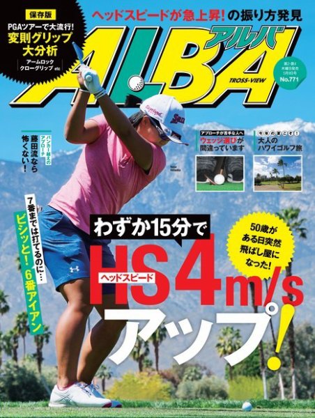 ALBA(アルバトロスビュー） 特別編集版 No.771 (発売日2019年05月02日) 表紙