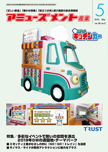 アミューズメント産業 2019年5月号 (発売日2019年04月30日) | 雑誌
