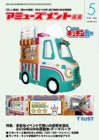 アミューズメント産業 2019年5月号 表紙