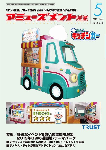 アミューズメント産業 2019年5月号 (発売日2019年04月30日) 表紙
