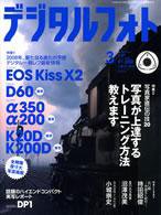 デジタルフォト 3月号 (発売日2008年02月20日) 表紙