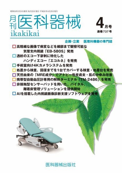 月刊　医科器械 2019年4月号 (発売日2019年04月25日) 表紙