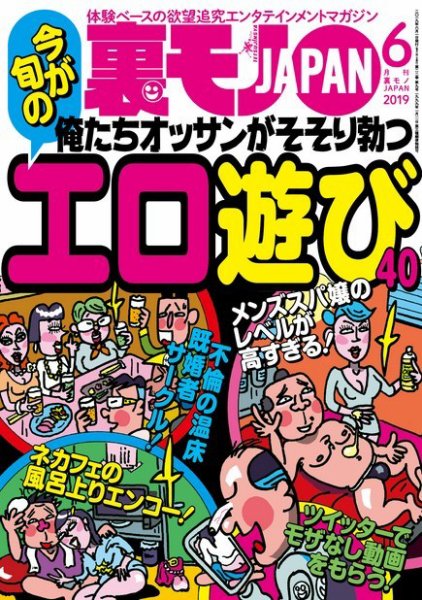 裏モノJAPAN　スタンダードデジタル版 2019年6月号 (発売日2019年04月24日) 表紙