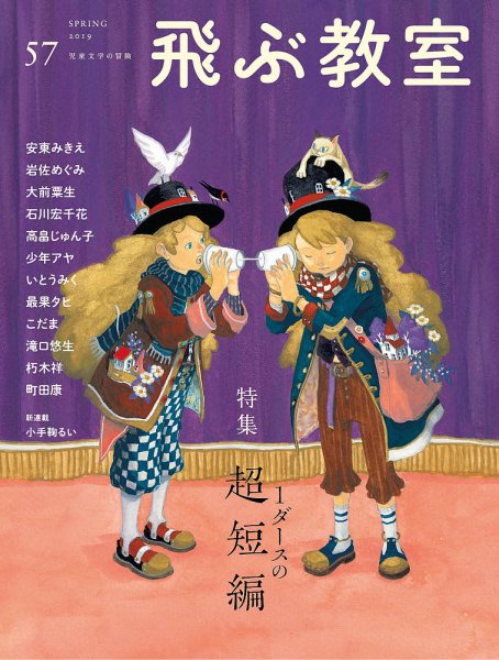 飛ぶ教室 No.57 (発売日2019年04月25日) 表紙
