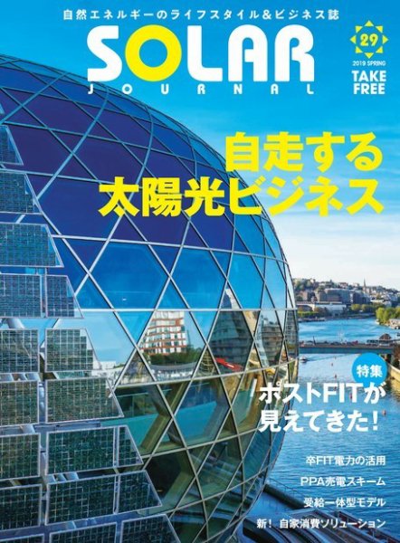 ソーラージャーナル（フリーマガジン） Vol.29 (発売日2019年04月30日) 表紙