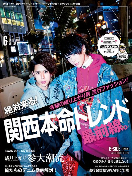 SWAN（スワン） 2019年6月号 (発売日2019年04月27日) 表紙