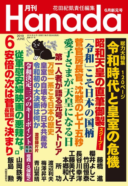 月刊 Hanada 2019年6月号 (発売日2019年04月23日) 表紙