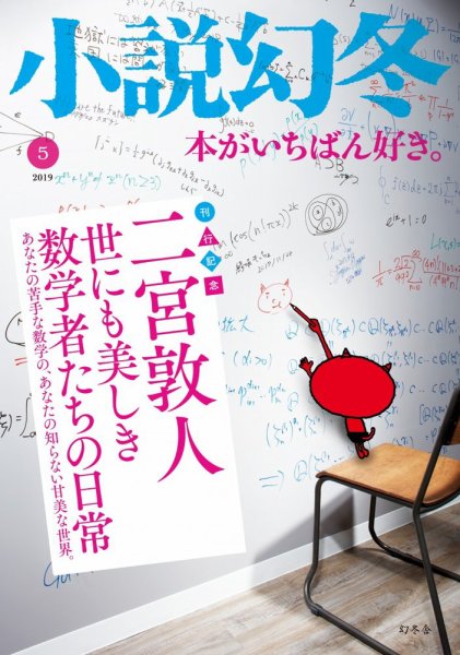 小説幻冬 2019年5月号 (発売日2019年04月27日) 表紙