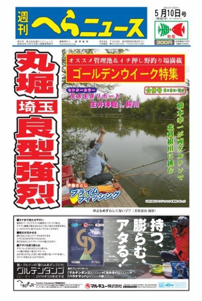 週刊へらニュース 2019年5月10日号 (発売日2019年04月29日) 表紙