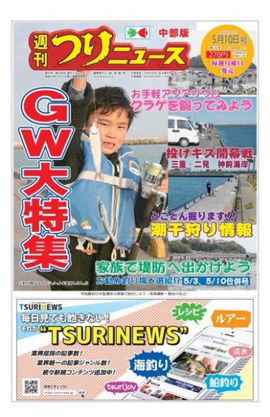 週刊つりニュース　中部版 2019年5月10日号 (発売日2019年04月29日) 表紙