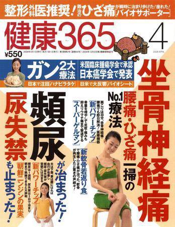健康365 2008年4月号 (発売日2008年02月16日) 表紙
