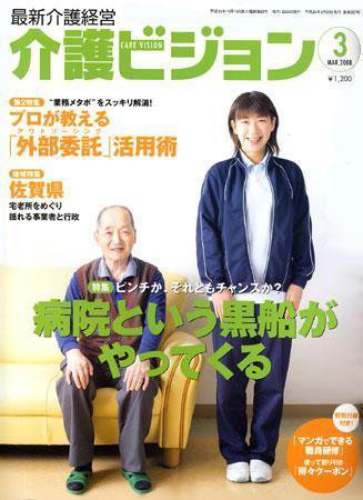 介護ビジョン 3月号 (発売日2008年02月20日) 表紙