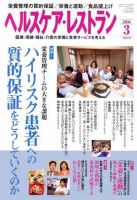 ヘルスケア・レストラン 3月号 表紙