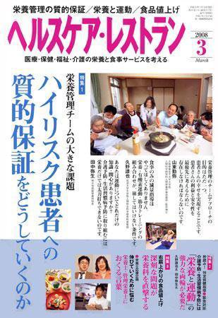 ヘルスケア・レストラン 3月号 (発売日2008年02月20日) 表紙