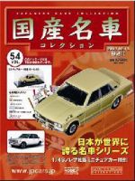 国産名車コレクション 第54号 (発売日2008年01月30日) 表紙