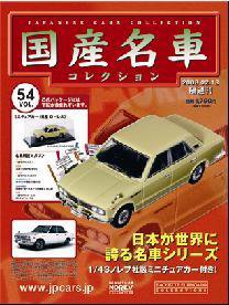 国産名車コレクション 第54号 (発売日2008年01月30日) 表紙
