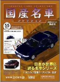 希少国産名車コレクション　レノブ社製5点セット『2車入』10車種 国産名車コレクション 第51号 (発売日2007年12月19日) | 雑誌