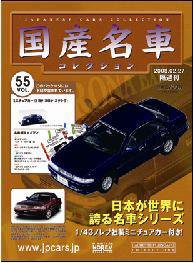 国産名車コレクション 第55号 (発売日2008年02月13日) 表紙