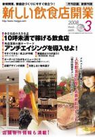 新しい飲食店開業 2008年3月号 表紙