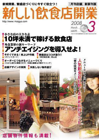 新しい飲食店開業 2008年3月号 (発売日2008年02月20日) 表紙