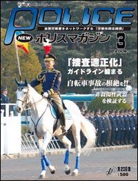 ポリスマガジン 08年3月号 (発売日2008年02月20日) 表紙