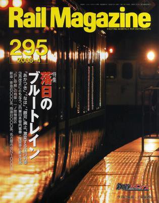 Rail Magazine（レイル・マガジン） 4月号 (発売日2008年02月21日) 表紙