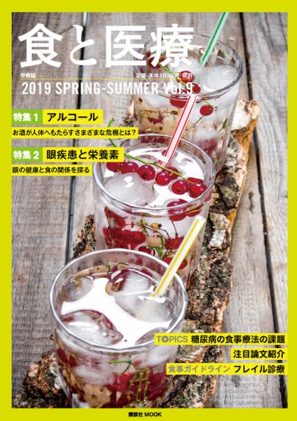 食と医療 9号 (発売日2019年05月08日) 表紙