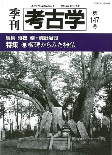 季刊 考古学 第147号 (発売日2019年04月25日) | 雑誌/定期購読の予約は