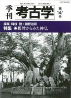 季刊　考古学 第147号 表紙
