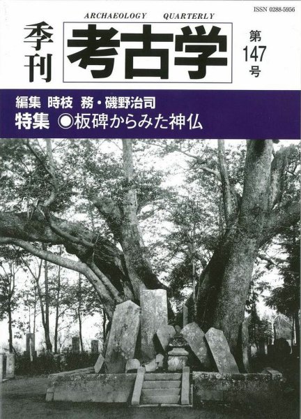 季刊　考古学 第147号 (発売日2019年04月25日) 表紙
