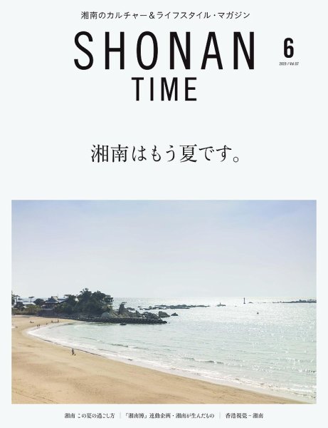 SHONAN TIME（湘南タイム） Vol.7 (発売日2019年04月27日) 表紙
