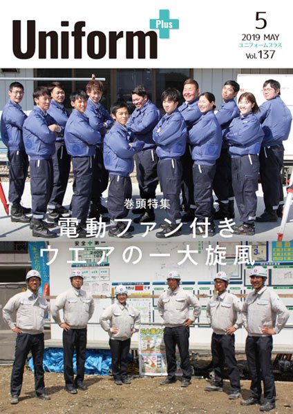 ユニフォーム＋（プラス） 2019年5月号 (発売日2019年04月30日) 表紙