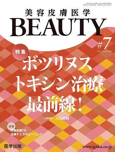 美容皮膚医学 BEAUTY 第7号 (発売日2019年06月14日) | 雑誌/定期購読の予約はFujisan