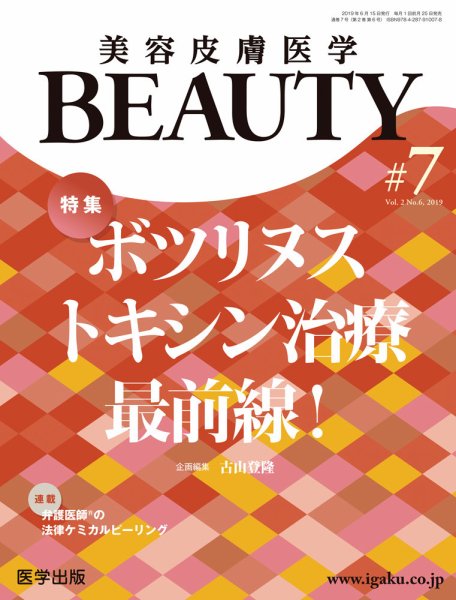 美容皮膚医学 BEAUTY 第7号 (発売日2019年06月14日) 表紙