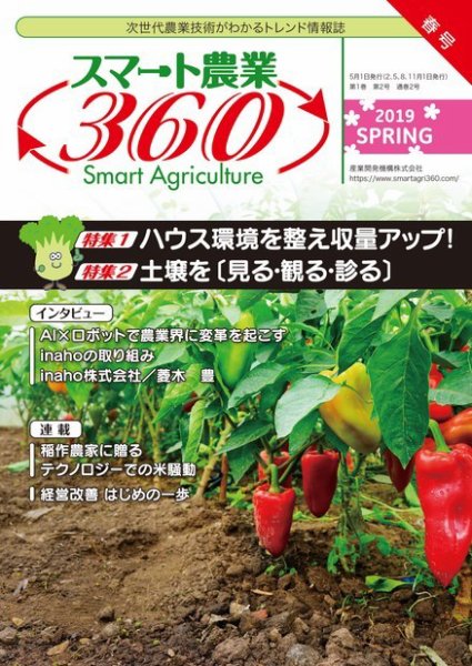 スマート農業360 通巻2号 (発売日2019年04月30日) 表紙