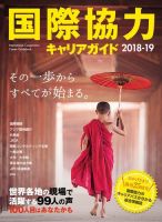 国際協力キャリアガイド 2018-19 (発売日2018年11月02日) 表紙