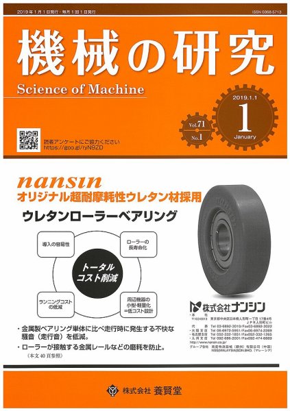 機械の研究 Vol.71 No.1 (発売日2018年12月28日) 表紙