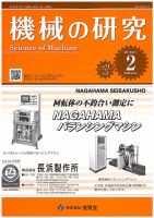 機械の研究 Vol.71 No.2 (発売日2019年01月28日) 表紙