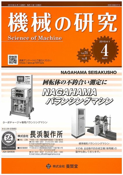 機械の研究 Vol.71 No.4 (発売日2019年03月28日) 表紙