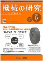機械の研究 Vol.71 No.5 表紙