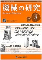 機械の研究 Vol.71 No.8 表紙