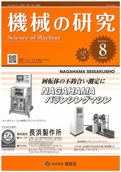 機械の研究 Vol.71 No.8 (発売日2019年07月26日) 表紙