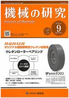 機械の研究 Vol.71 No.9 表紙