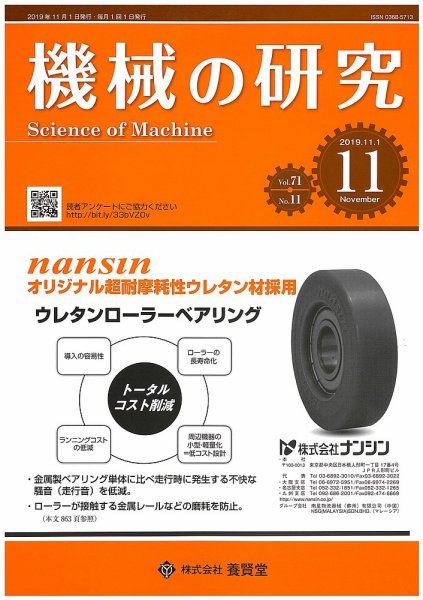 機械の研究 Vol.71 No.11 (発売日2019年10月28日) 表紙