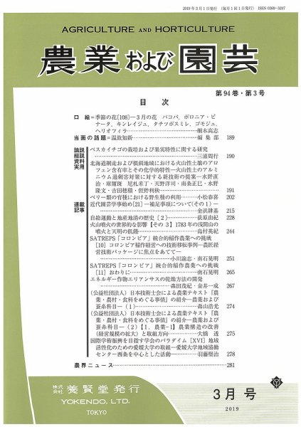 農業および園芸 Vol.94 No.3 (発売日2019年02月28日) 表紙
