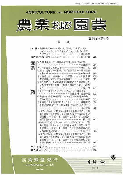 農業および園芸 Vol.94 No.4 (発売日2019年03月28日) 表紙